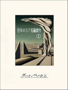 往年のSF短編傑作①