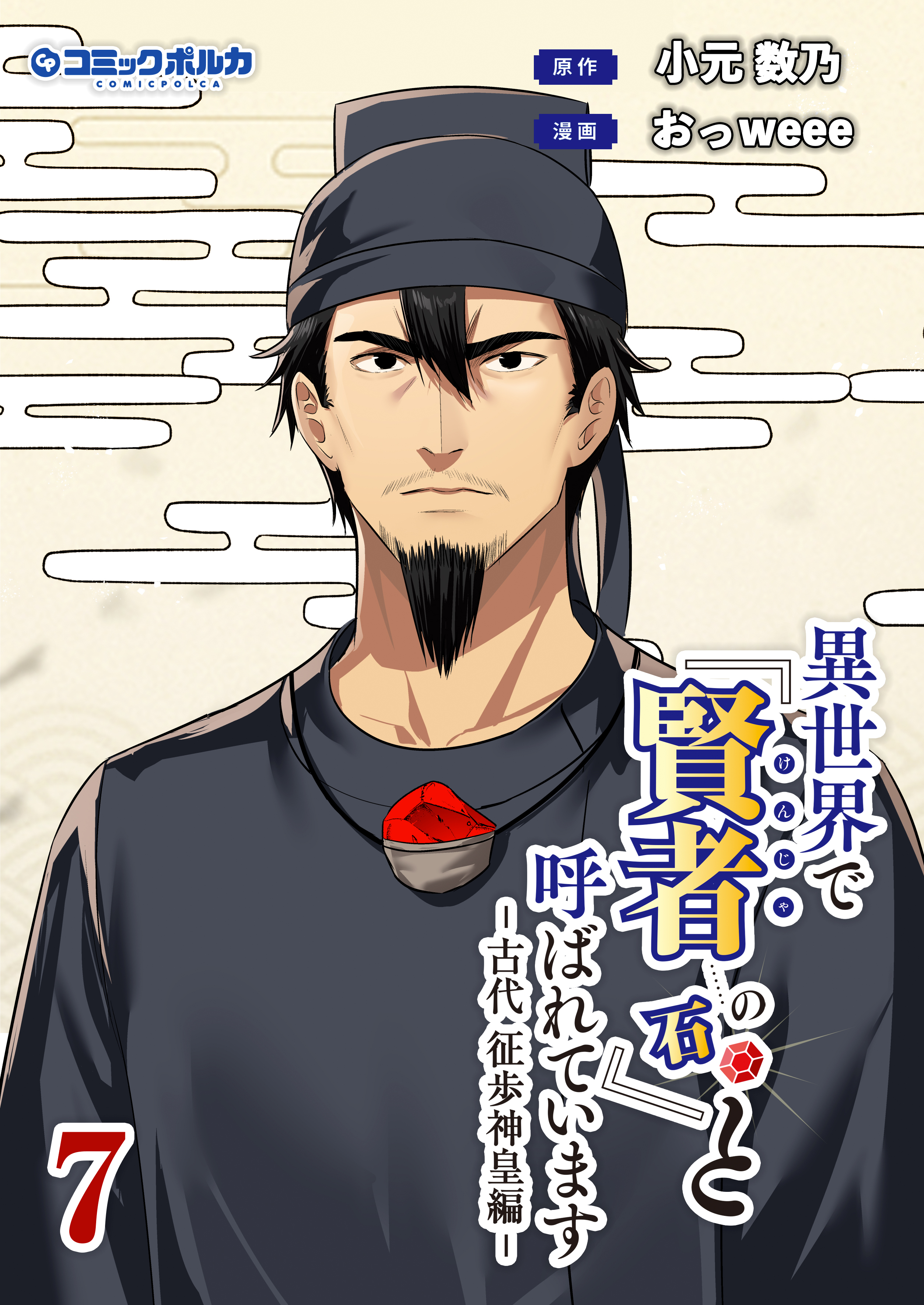 異世界で『賢者……の石』と呼ばれています7(ポルカコミックス)