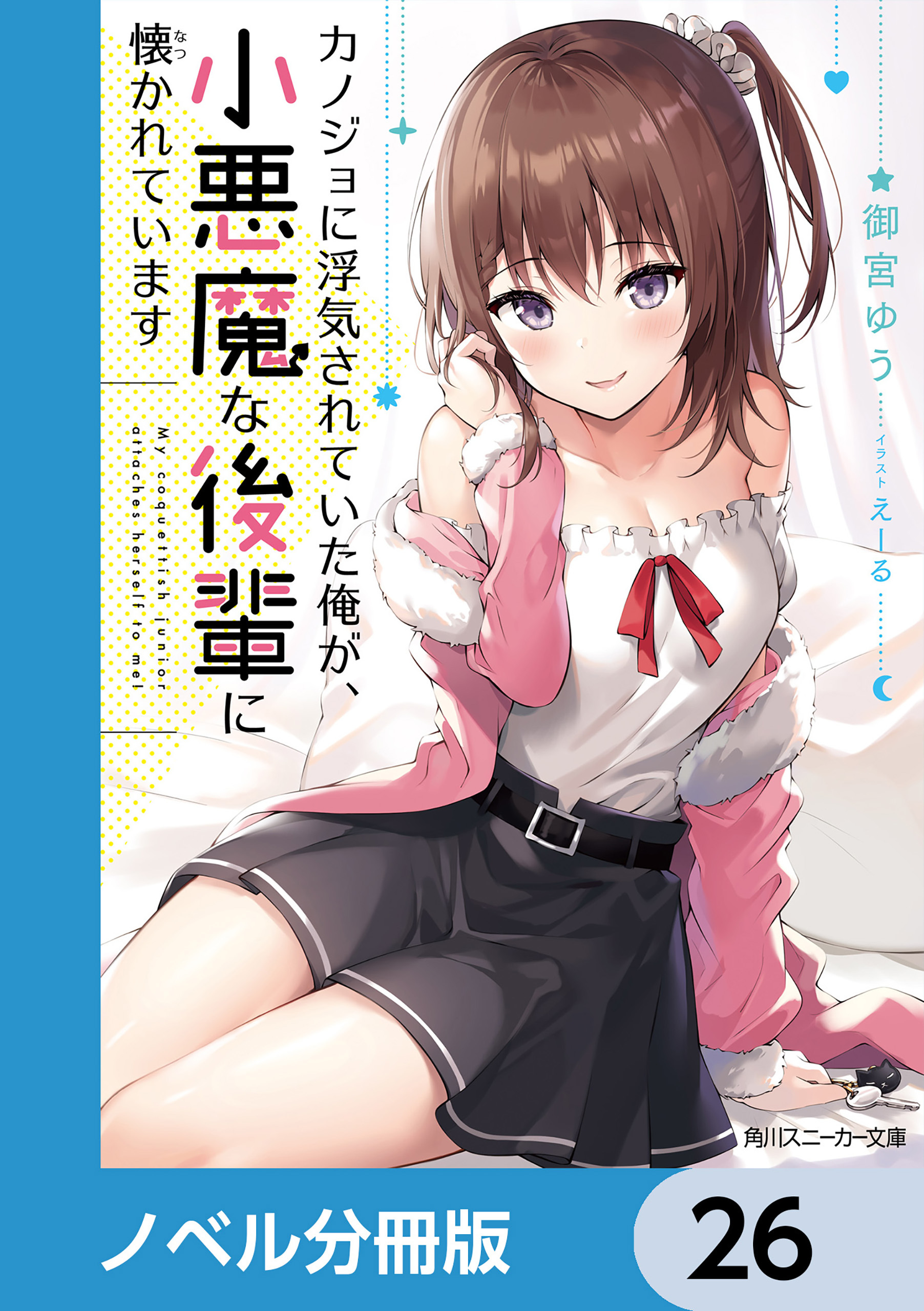 カノジョに浮気されていた俺が、小悪魔な後輩に懐かれています【ノベル分冊版】　26