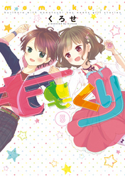 ももくり　5【フルカラー】
