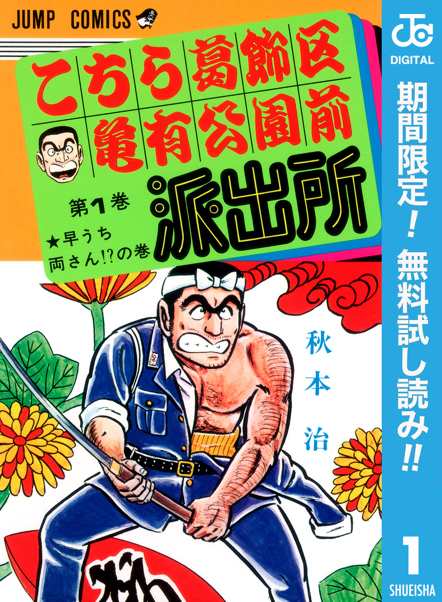 こちら葛飾区亀有公園前派出所【期間限定無料】 1