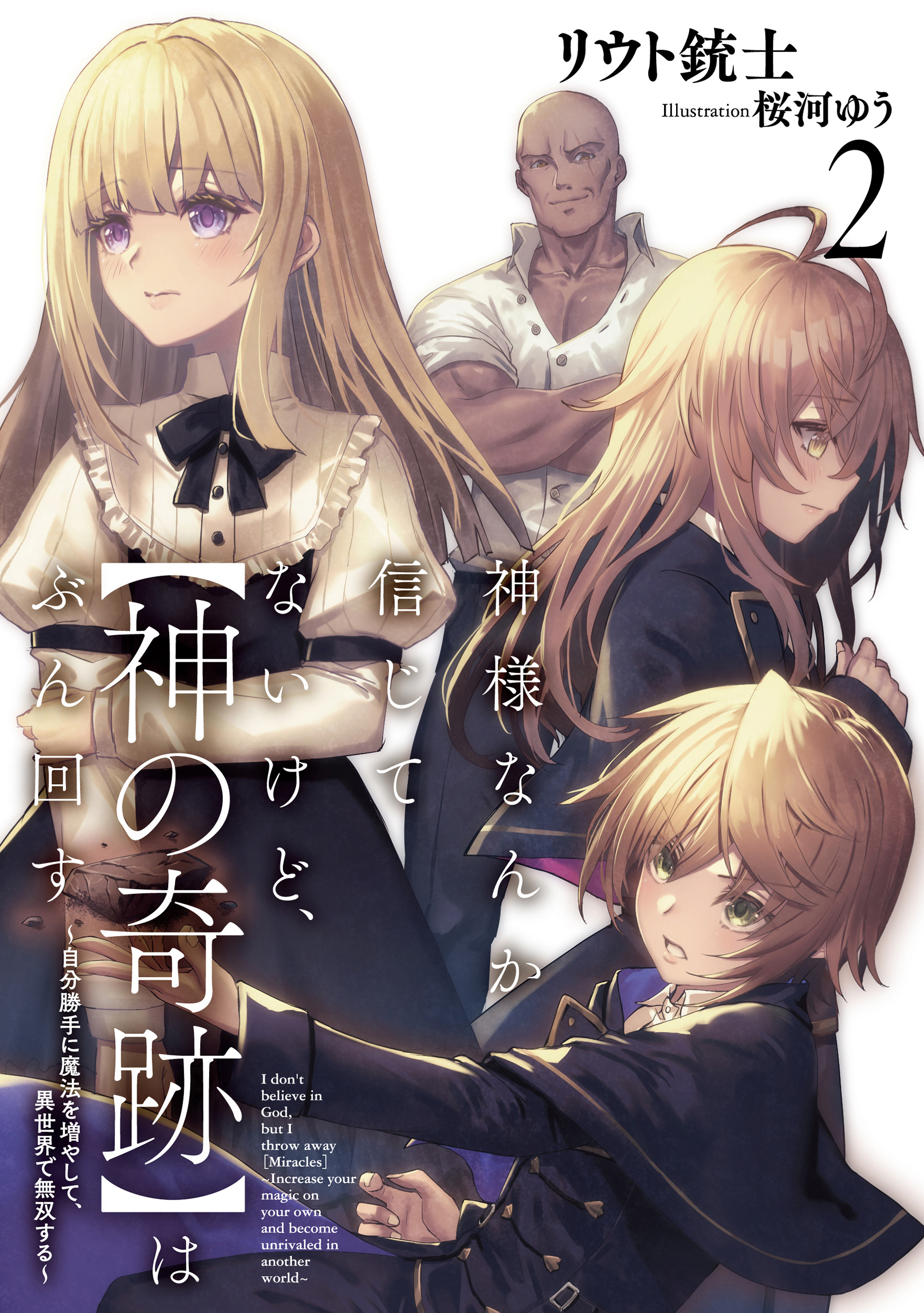 神様なんか信じてないけど、【神の奇跡】はぶん回す　～自分勝手に魔法を増やして、異世界で無双する～