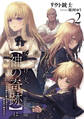 神様なんか信じてないけど、【神の奇跡】はぶん回す2 ~自分勝手に魔法を増やして、異世界で無双する~【電子書店共通特典SS付】