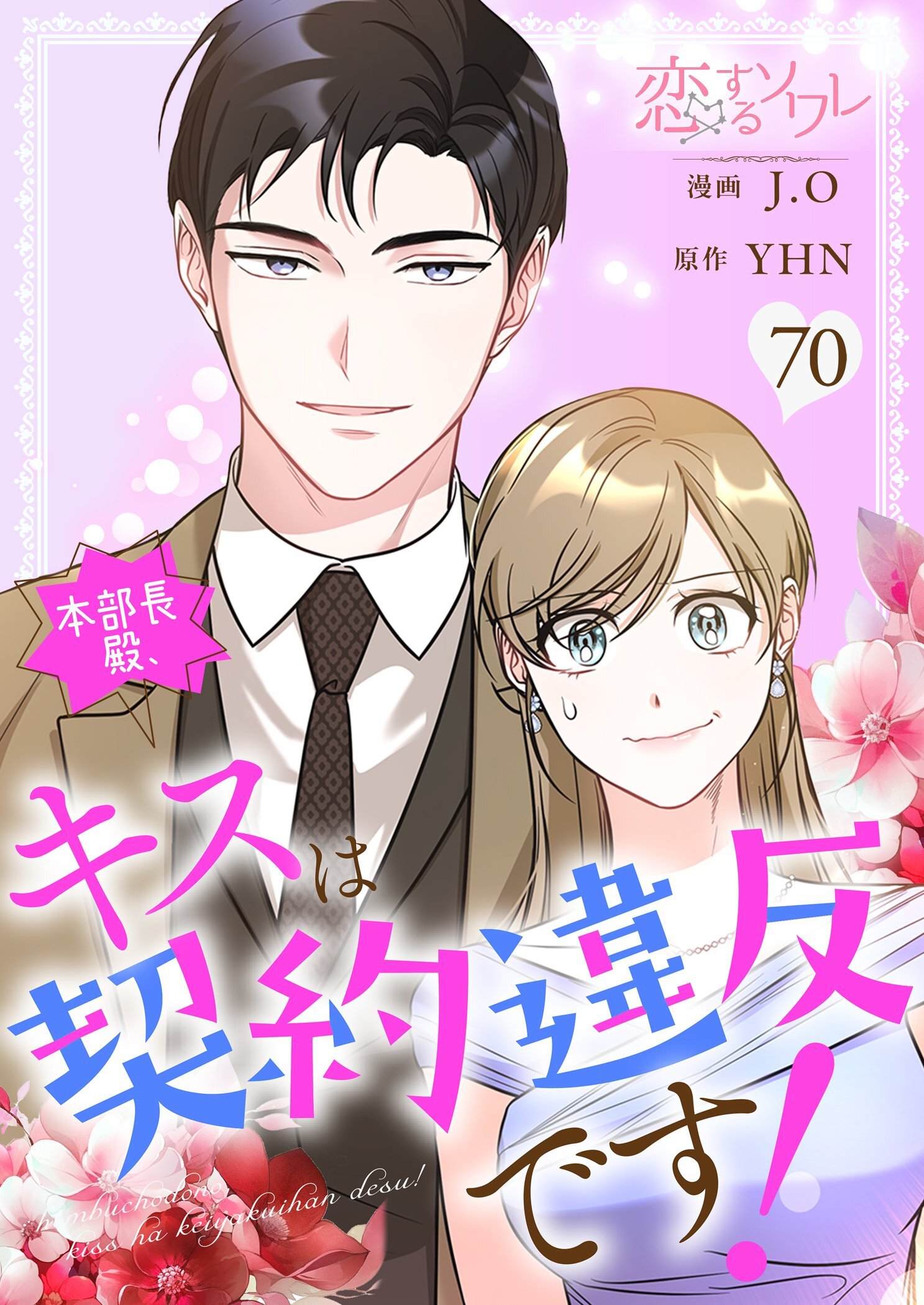 本部長殿、キスは契約違反です！ 70
