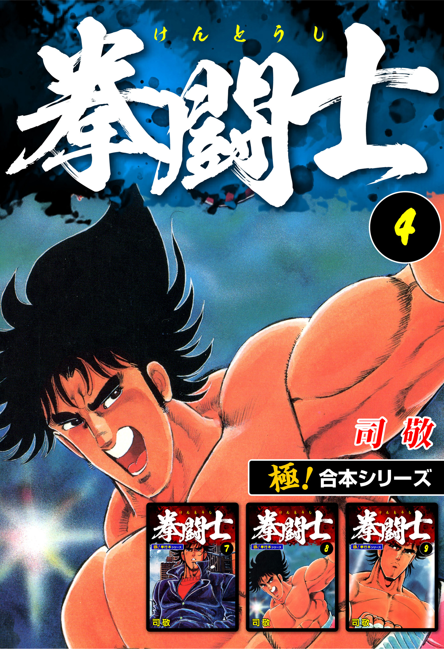 【極！合本シリーズ】拳闘士4巻