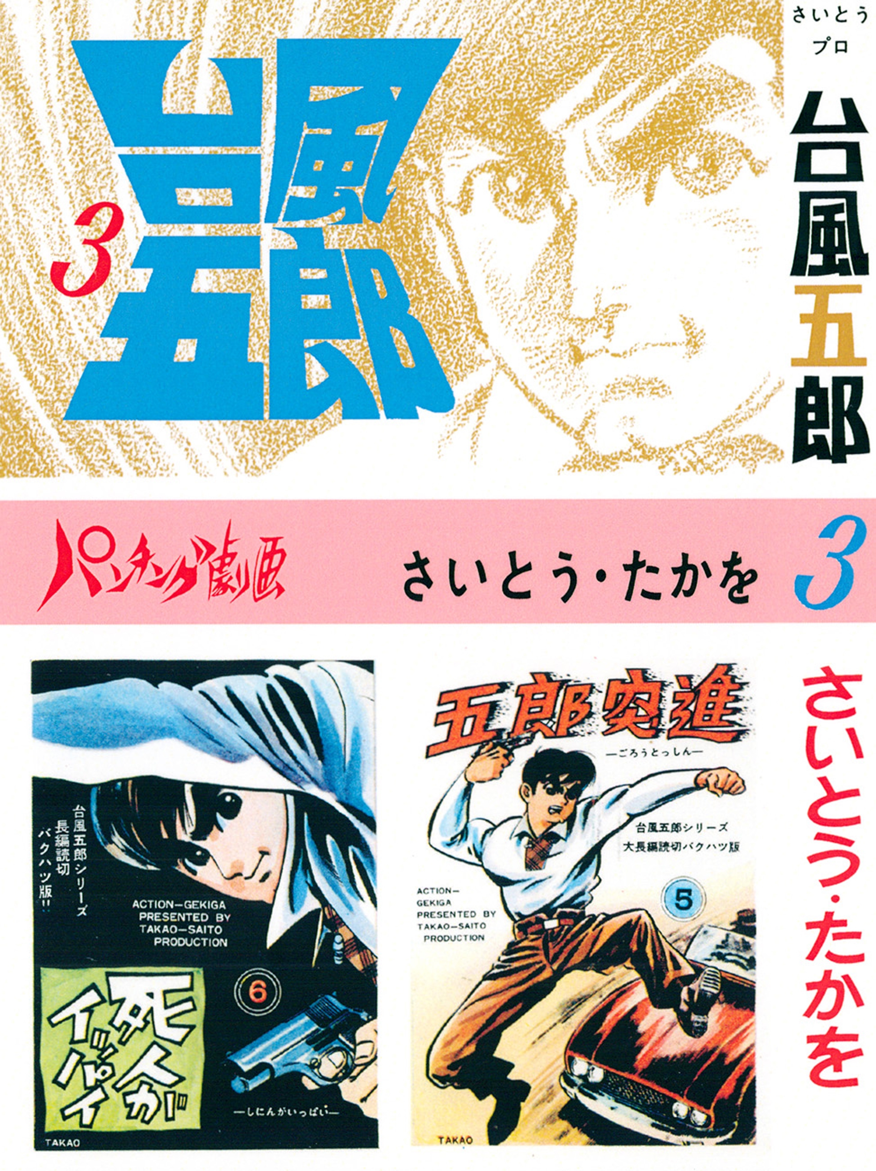 台風五郎（３）