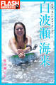 FLASHデジタル写真集 白波瀬海来 日本一美しいボディボーダー 最高潮ビキニ