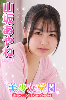 美少女学園 山坂あやね Part.33