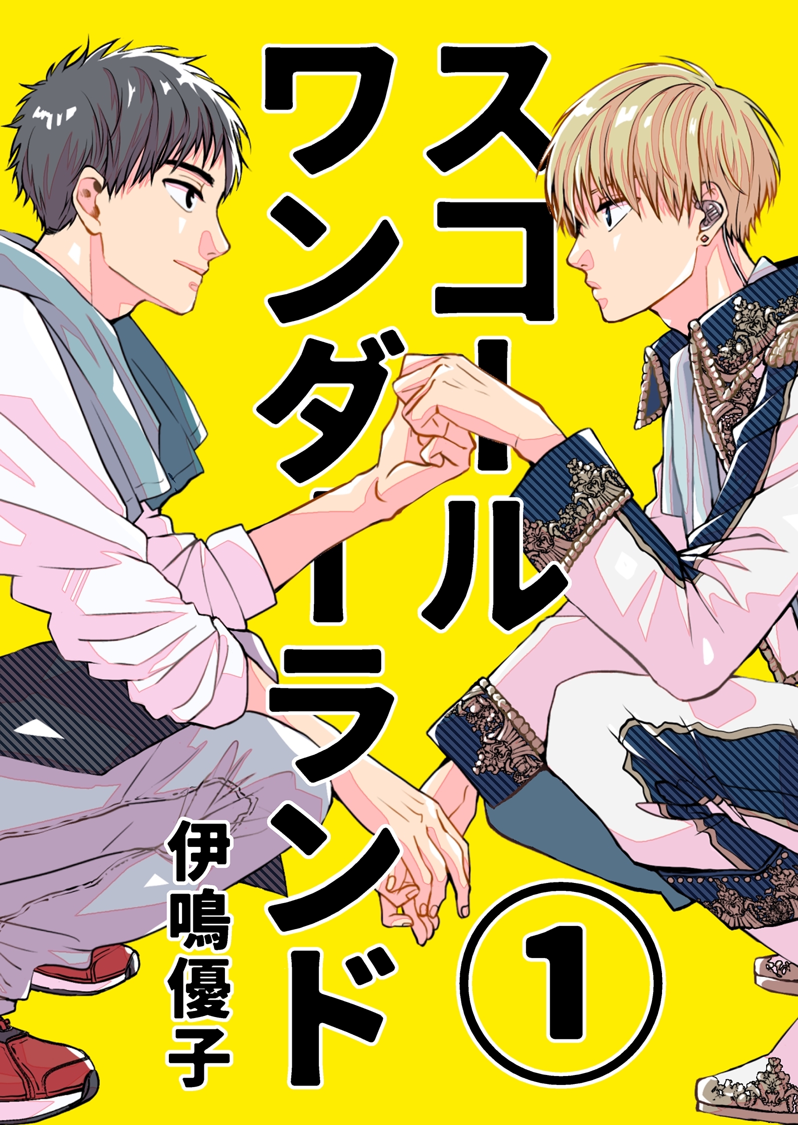 【期間限定　無料お試し版】スコールワンダーランド【単話版】 1話