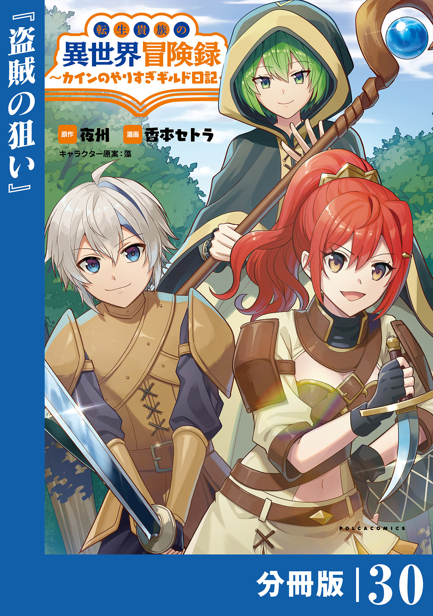 転生貴族の異世界冒険録　～カインのやりすぎギルド日記～【分冊版】(ポルカコミックス)30
