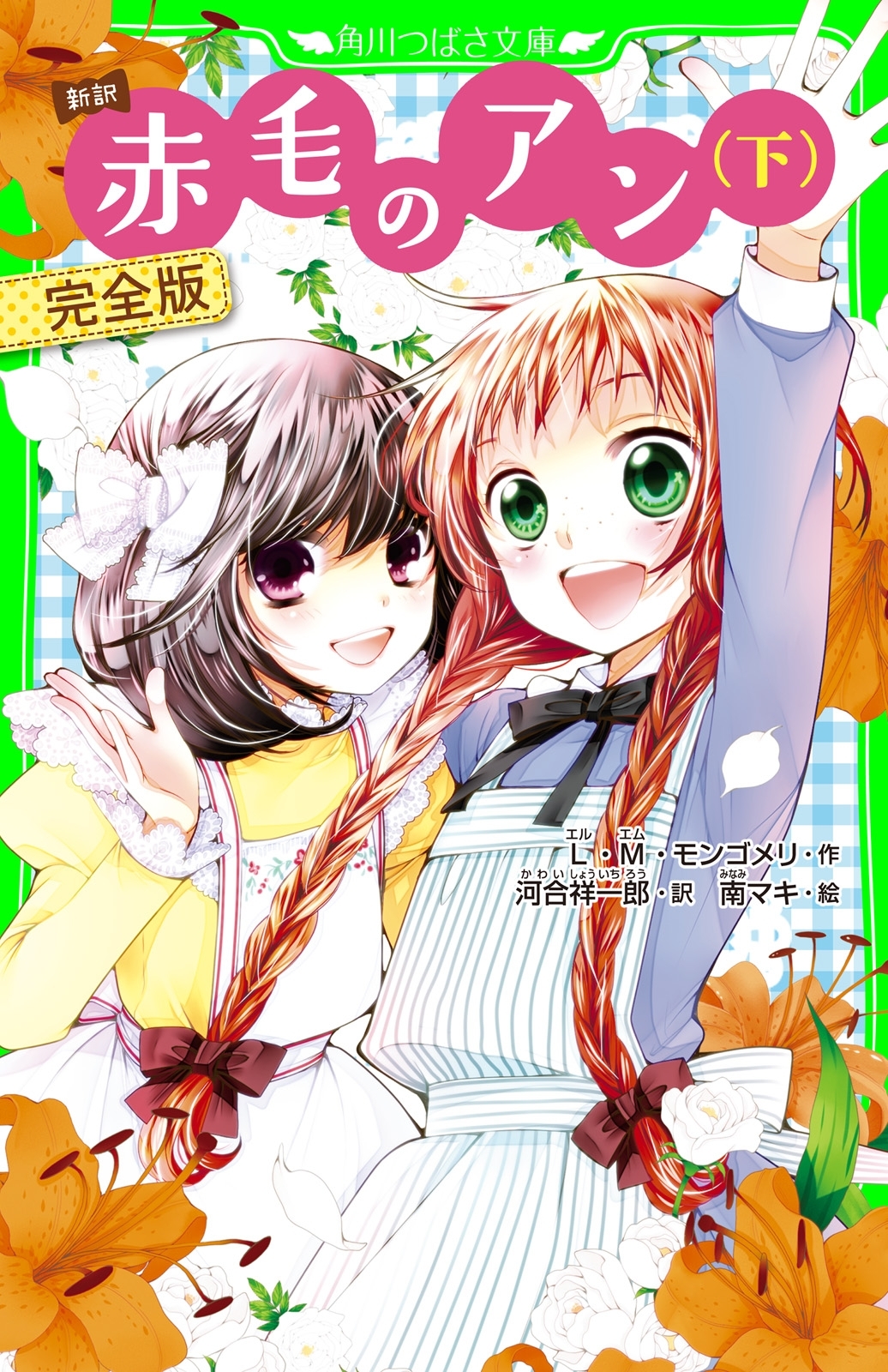 新訳　赤毛のアン（下）　完全版