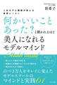 ~人気モデル講師が教える~「何かいいことあった?」と聞かれるほど美人になれる モデルマインド