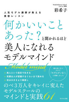 ~人気モデル講師が教える~「何かいいことあった?」と聞かれるほど美人になれる モデルマインド