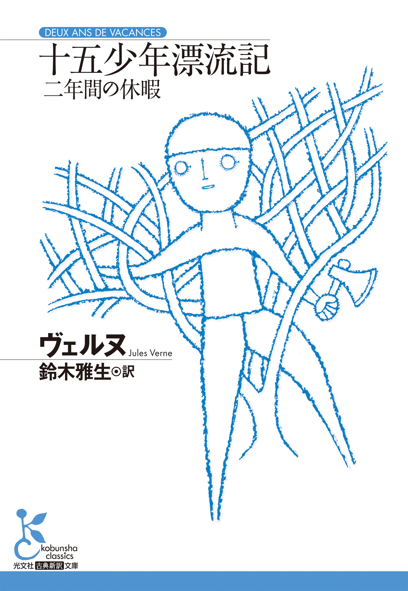 十五少年漂流記～二年間の休暇～