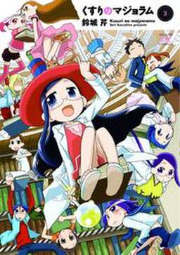 くすりのマジョラム 無料 試し読みなら Amebaマンガ 旧 読書のお時間です くすりのマジョラム 無料 試し読みなら Amebaマンガ 旧 読書のお時間です