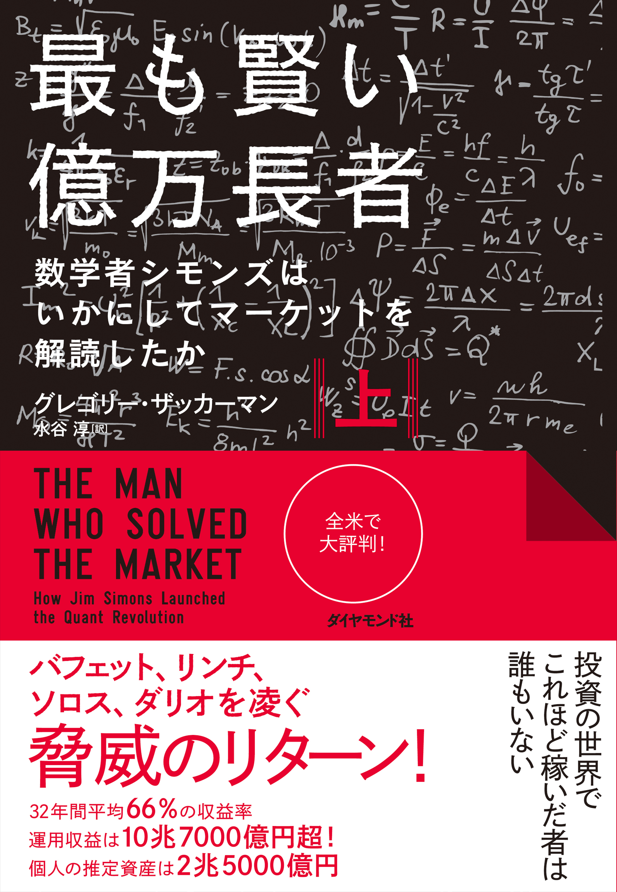 最も賢い億万長者〈上〉―――数学者シモンズはいかにしてマーケットを解読したか