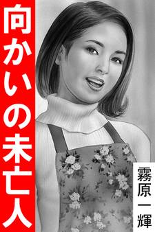 向かいの未亡人