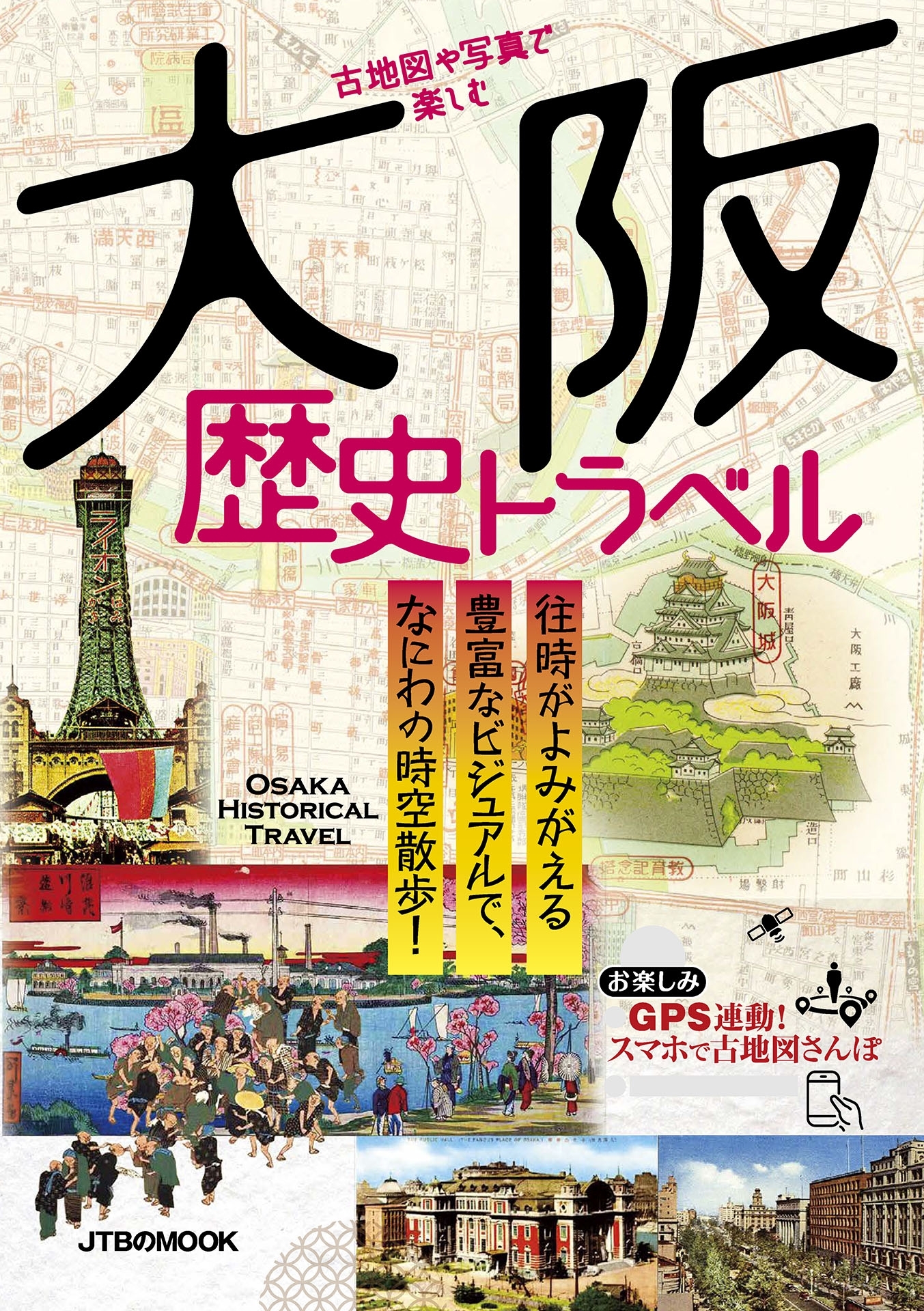 古地図や写真で楽しむ 大阪歴史トラベル