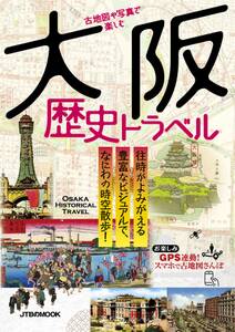 古地図や写真で楽しむ 大阪歴史トラベル