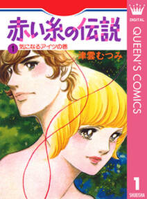 赤い糸の伝説 1 無料 試し読みなら Amebaマンガ 旧 読書のお時間です 赤い糸の伝説 1 無料 試し読みなら Amebaマンガ 旧 読書のお時間です