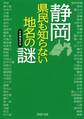 静岡 県民も知らない地名の謎