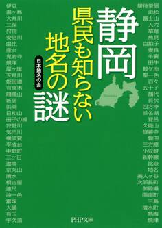 静岡 県民も知らない地名の謎