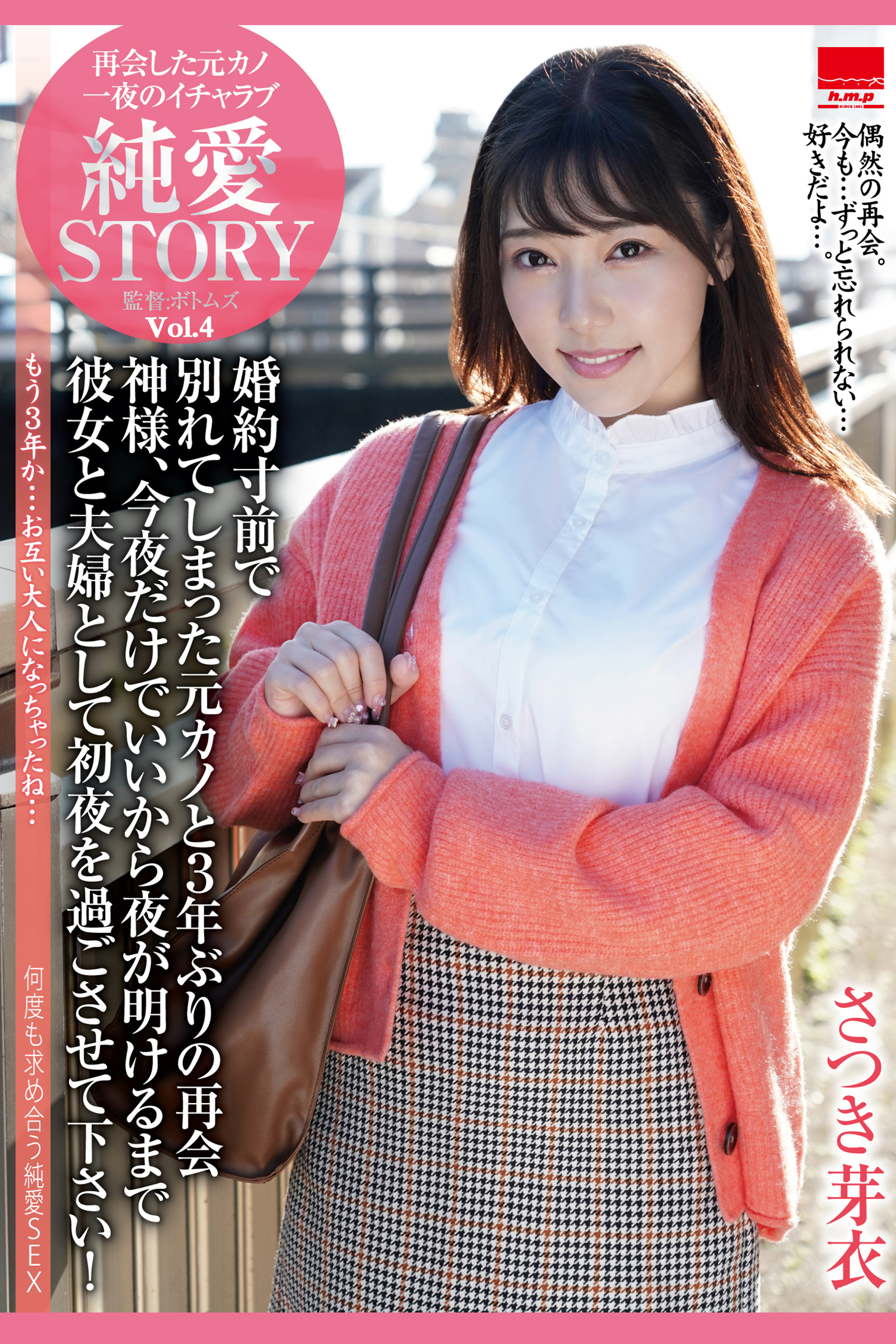 再会した元カノ 一夜のイチャラブ 純愛STORY Vol.4 / さつき芽衣