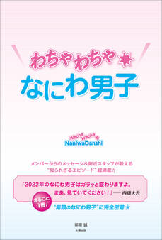わちゃわちゃ★なにわ男子