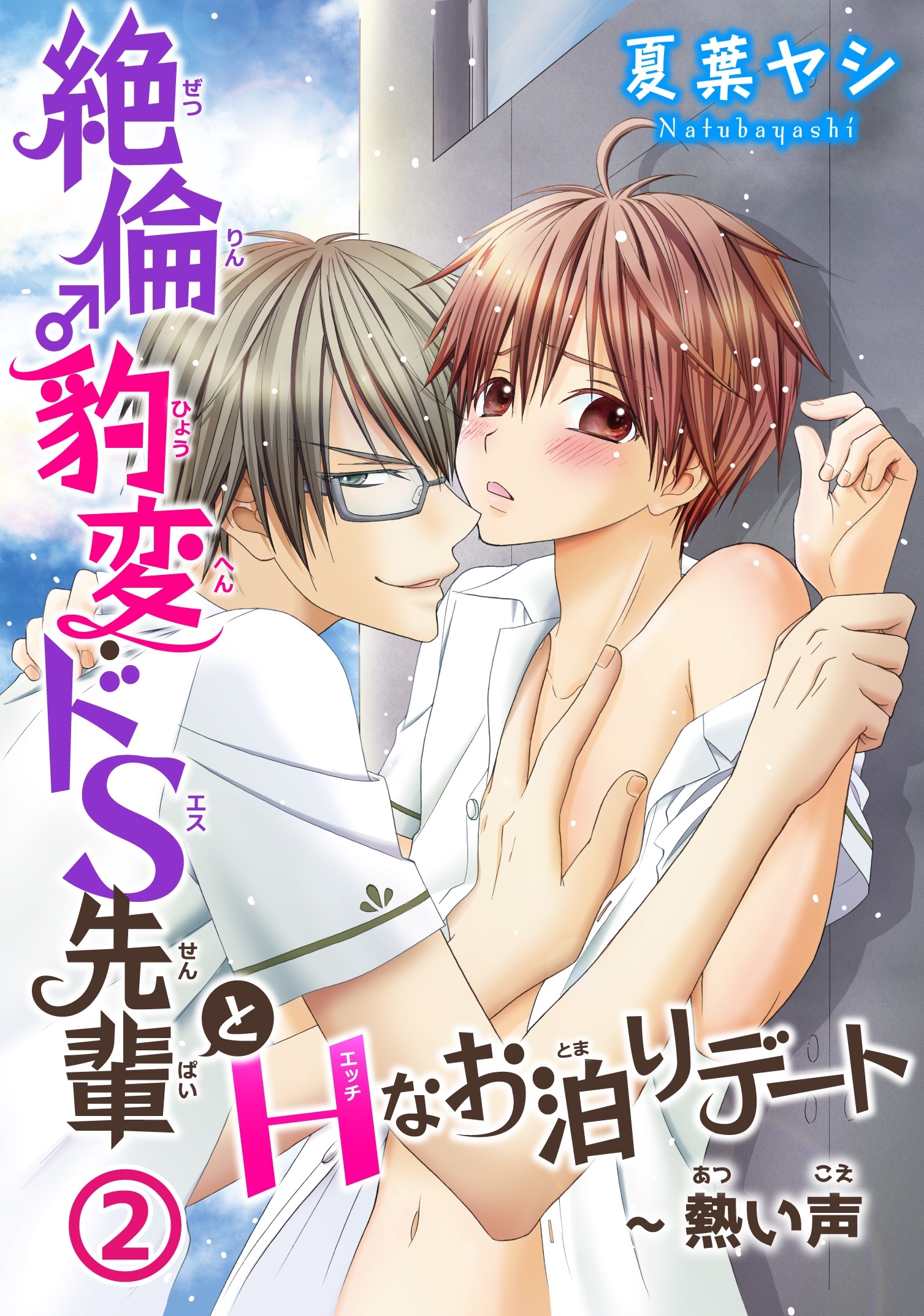 絶倫♂豹変・ドS先輩とHなお泊りデート2～熱い声