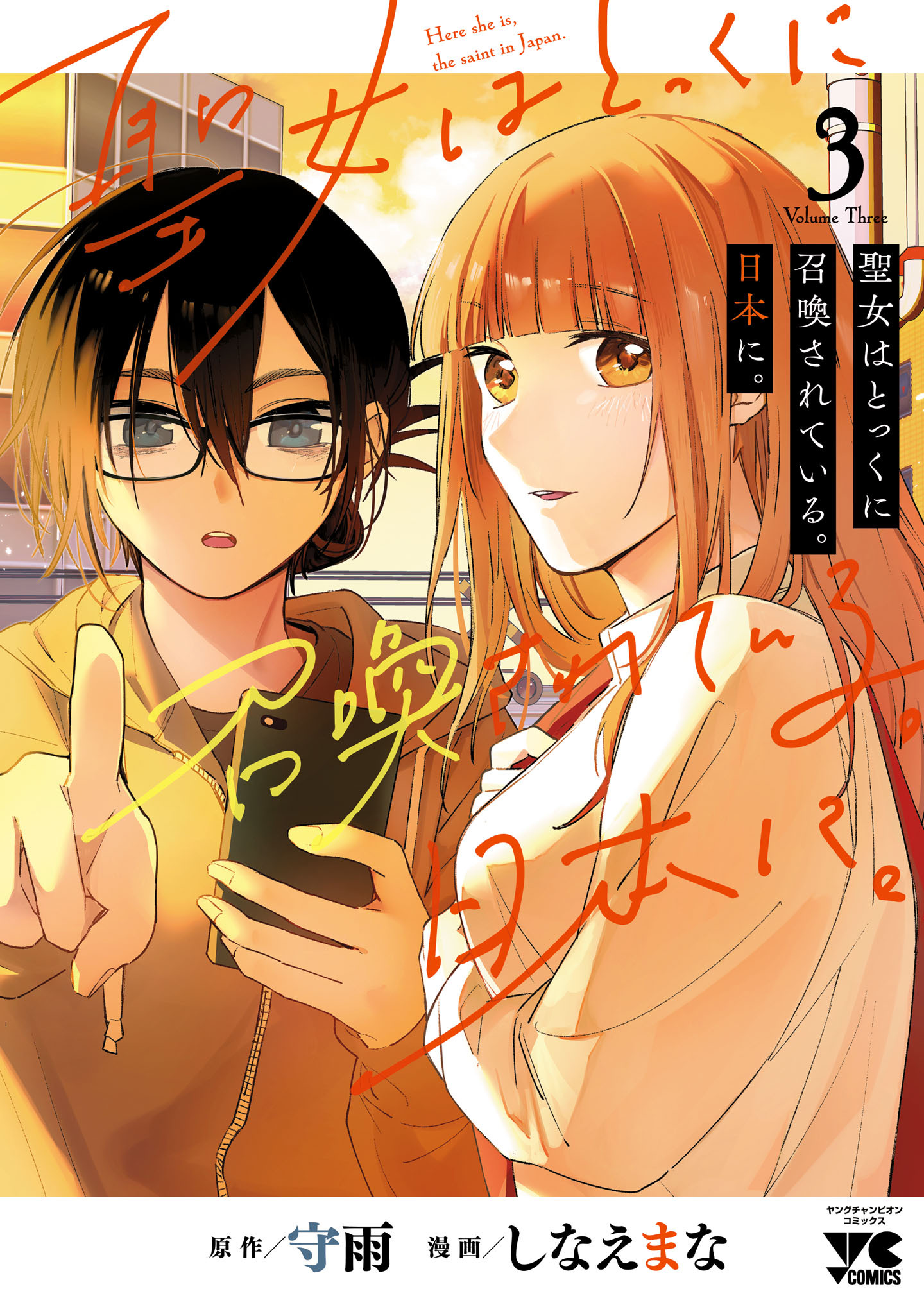 聖女はとっくに召喚されている。日本に。【電子単行本】　3