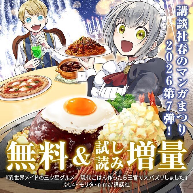 【第7弾】講談社春のマンガまつり2026 無料&試読増量施策