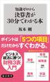 知識ゼロから決算書が30分でわかる本