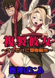 複製彼女～オレだけに開脚解放～