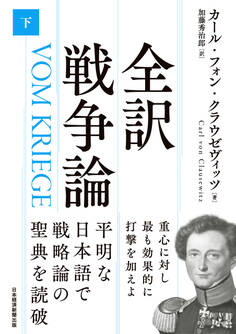 全訳 戦争論