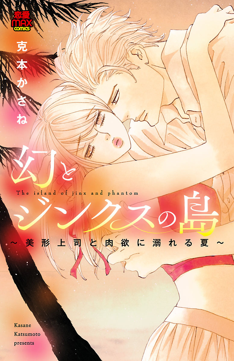 【期間限定　無料お試し版】幻とジンクスの島～美形上司と肉欲に溺れる夏～　1