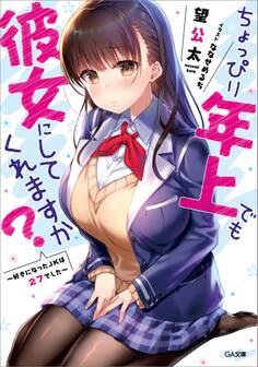 ちょっぴり年上でも彼女にしてくれますか? ~好きになったJKは27でした~