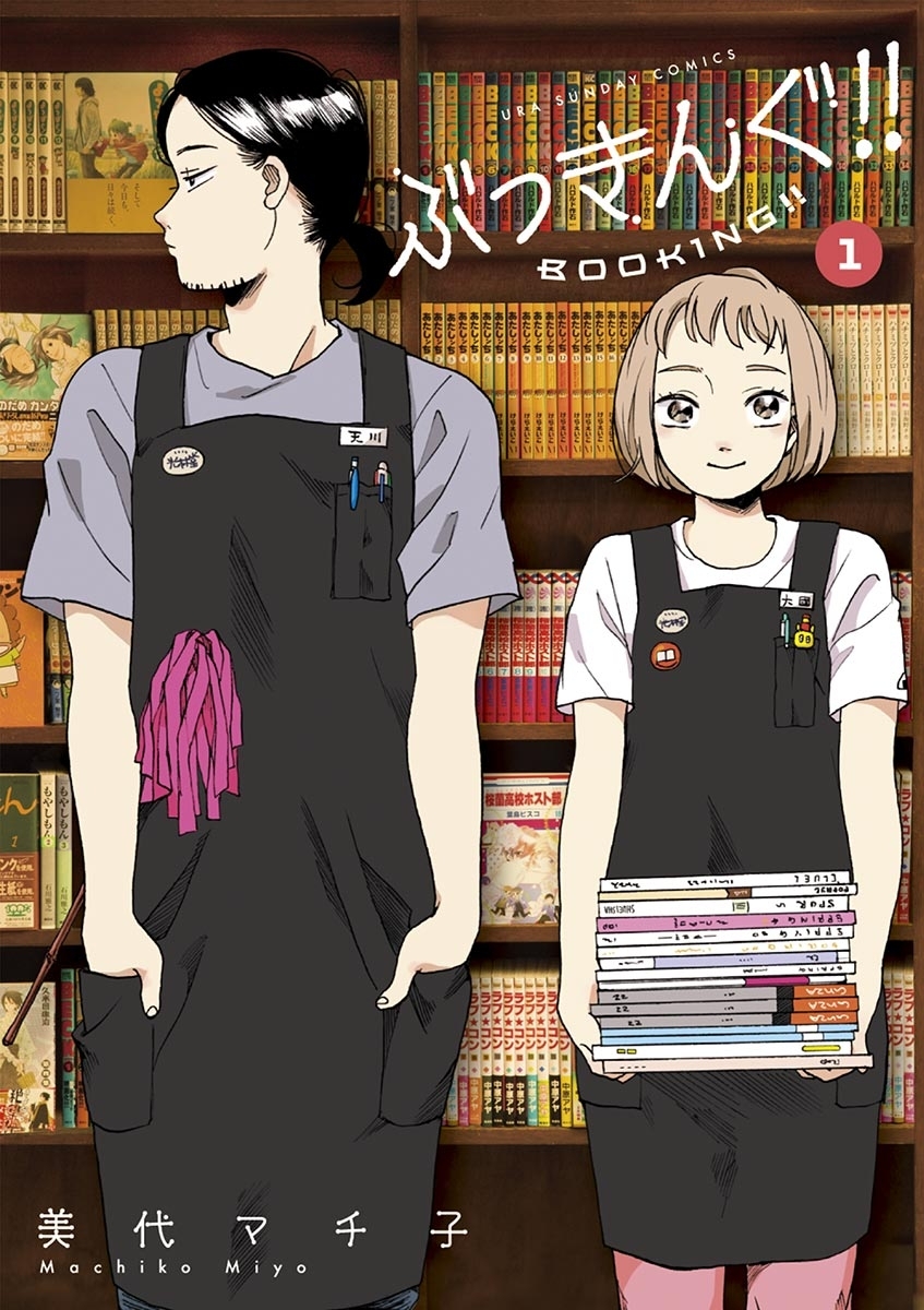 ぶっきんぐ！！