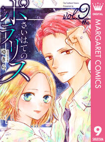 さいはてのポラリス 無料 試し読みなら Amebaマンガ 旧 読書のお時間です さいはてのポラリス 無料 試し読みなら Amebaマンガ 旧 読書のお時間です