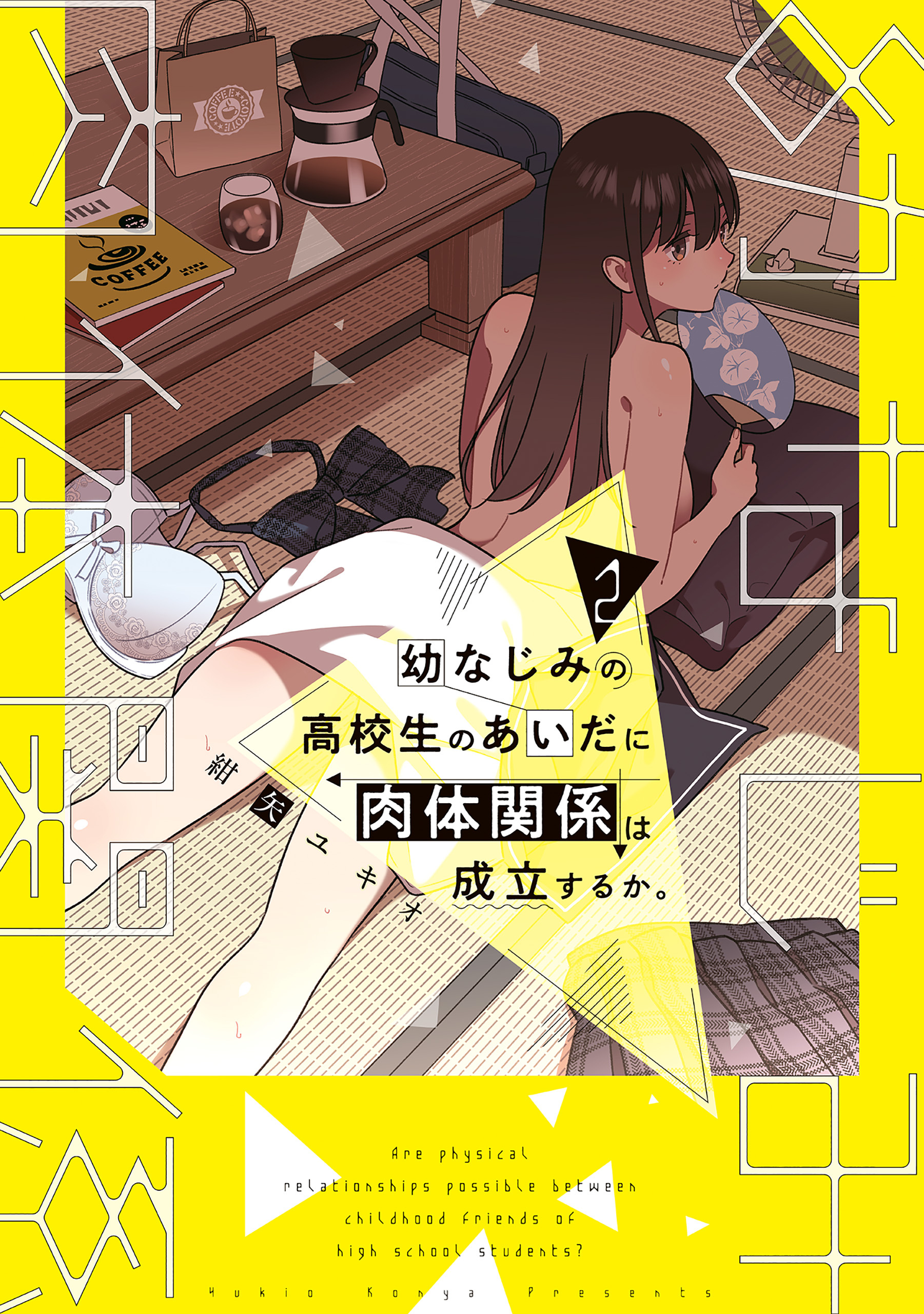 幼なじみの高校生のあいだに肉体関係は成立するか。（２）