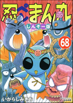 忍ペンまん丸 しんそー版(分冊版) 【第68話】