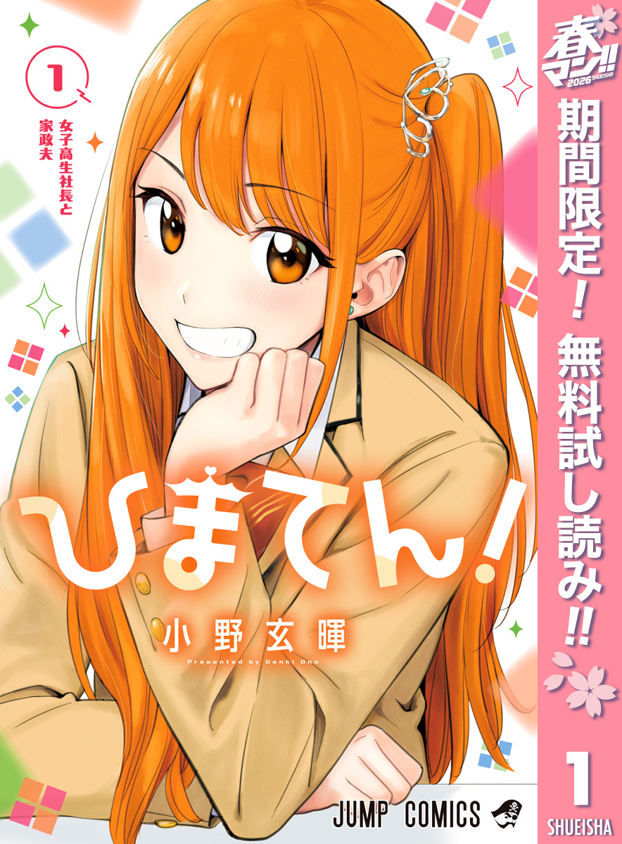 ひまてん！【期間限定無料】 1