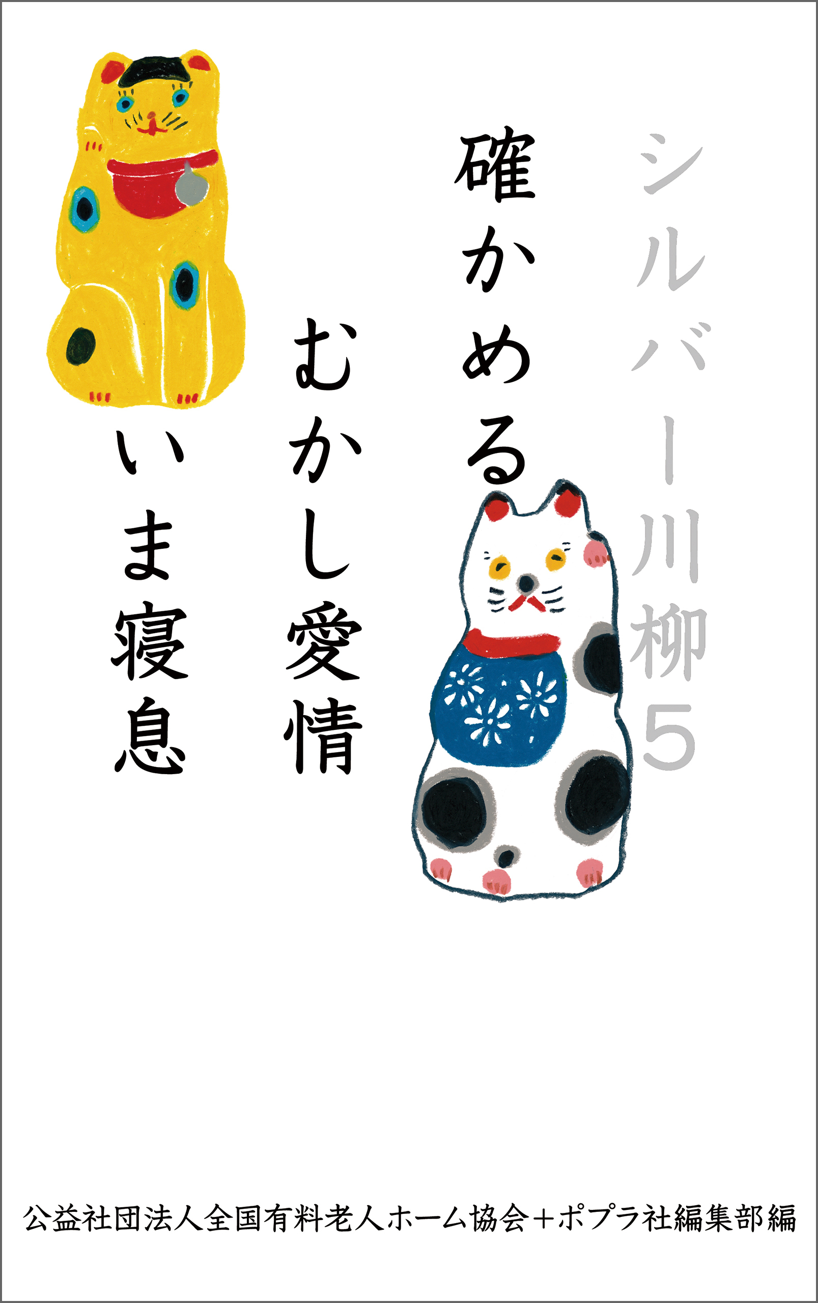シルバー川柳５　確かめるむかし愛情いま寝息