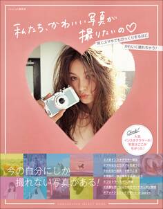 私たち、かわいい写真が撮りたいの ~人気インスタグラマーの写真はここがちがった!~