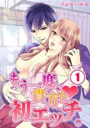 もう一度､貴方と初ｴｯﾁ｡(1)