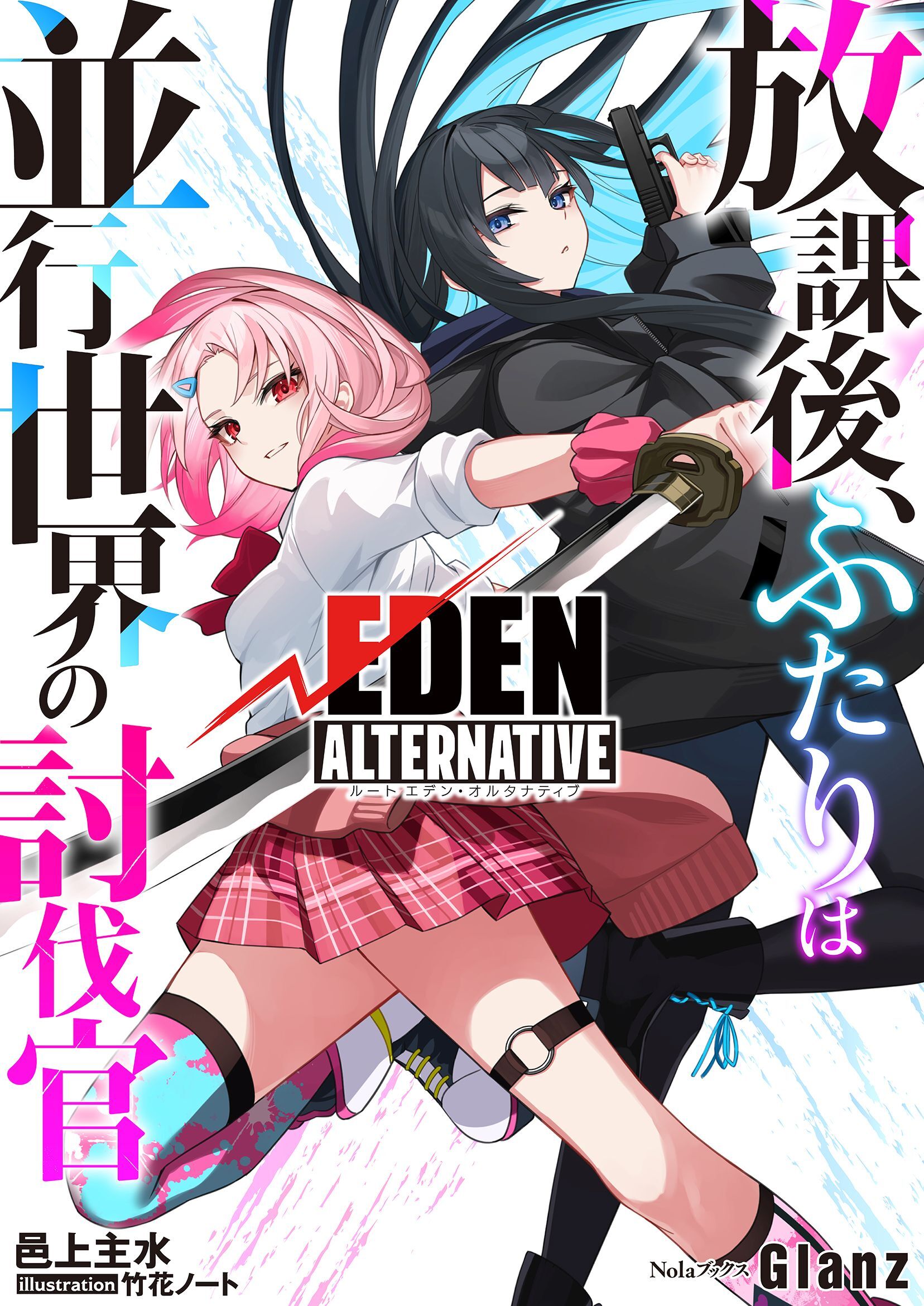 【期間限定　試し読み増量版】放課後、ふたりは並行世界の討伐官　ルートエデン・オルタナティブ