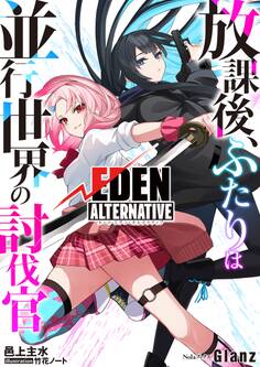【期間限定 試し読み増量版】放課後、ふたりは並行世界の討伐官 ルートエデン・オルタナティブ