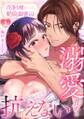没落令嬢は絶倫御曹司の溺愛責めに抗えない【R-単行本版】(1)