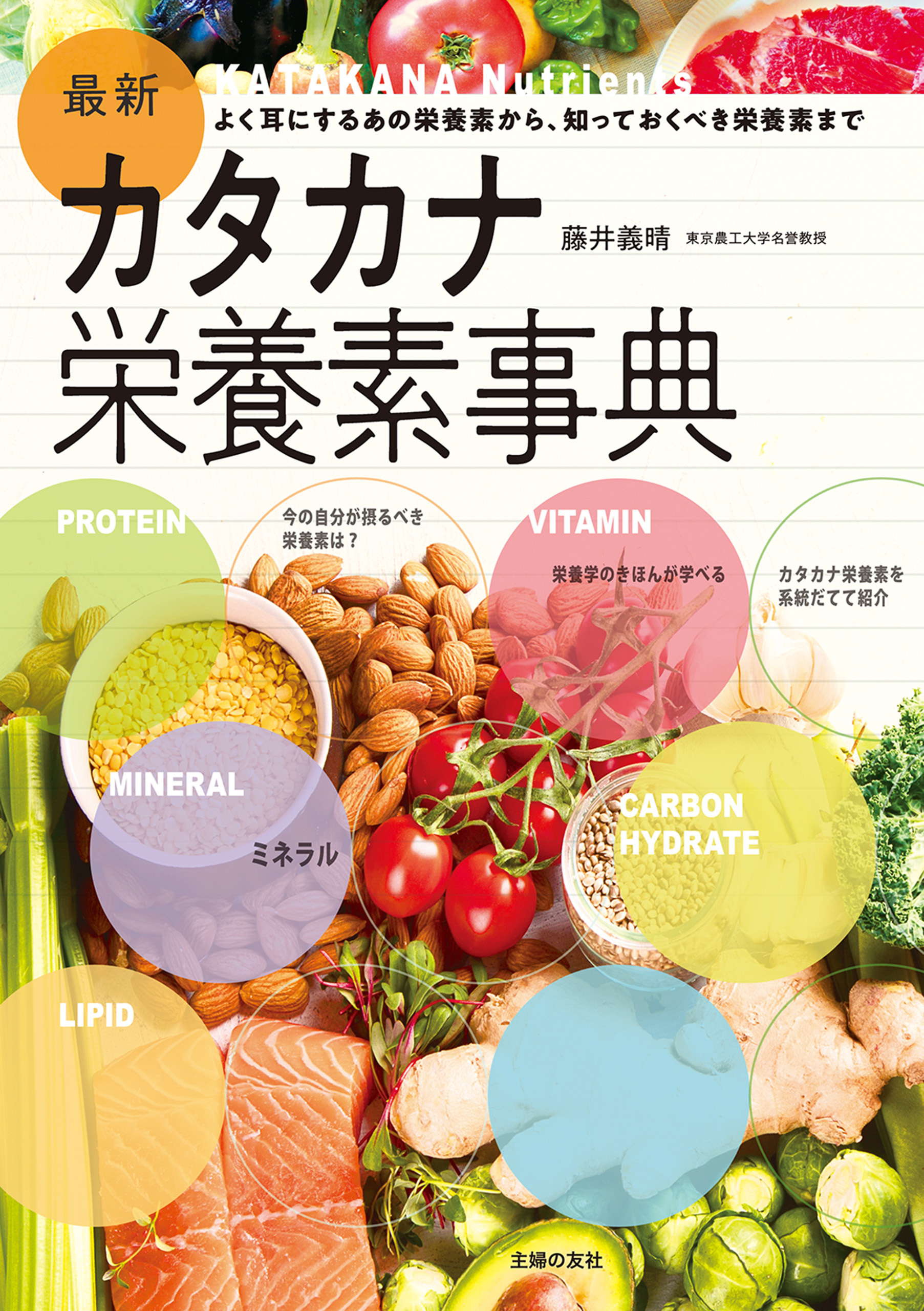 最新カタカナ栄養素事典