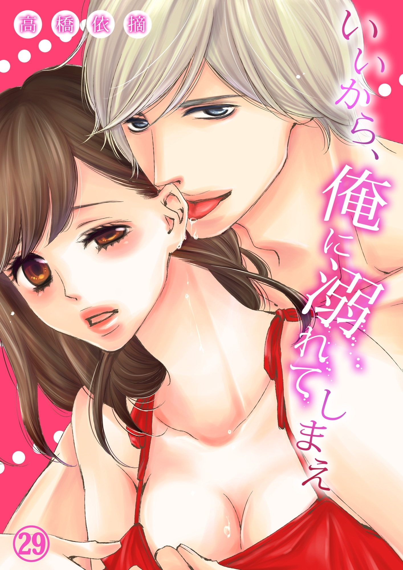 いいから、俺に溺れてしまえ２９