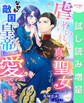 【期間限定 試し読み増量版】虐げられた真の聖女ですが、なぜか敵国の皇帝に愛でられています